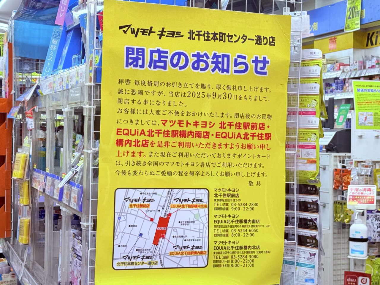 9月30日（火）閉店 マツモトキヨシ 北千住本町センター通り店