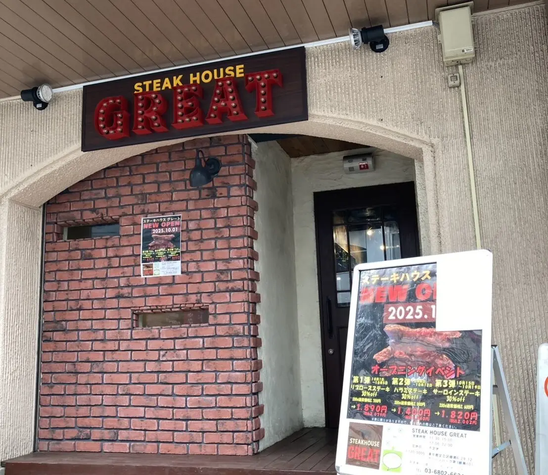 綾瀬ステーキハウスグレート　 10月1日オープン