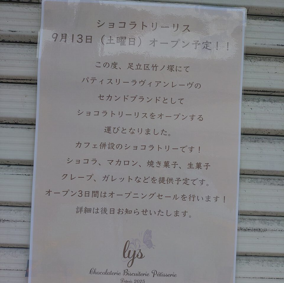 竹ノ塚ショコラトリーリス 　オープン