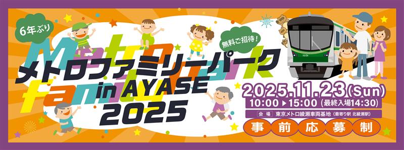 メトロファミリーパークin AYASE 2025