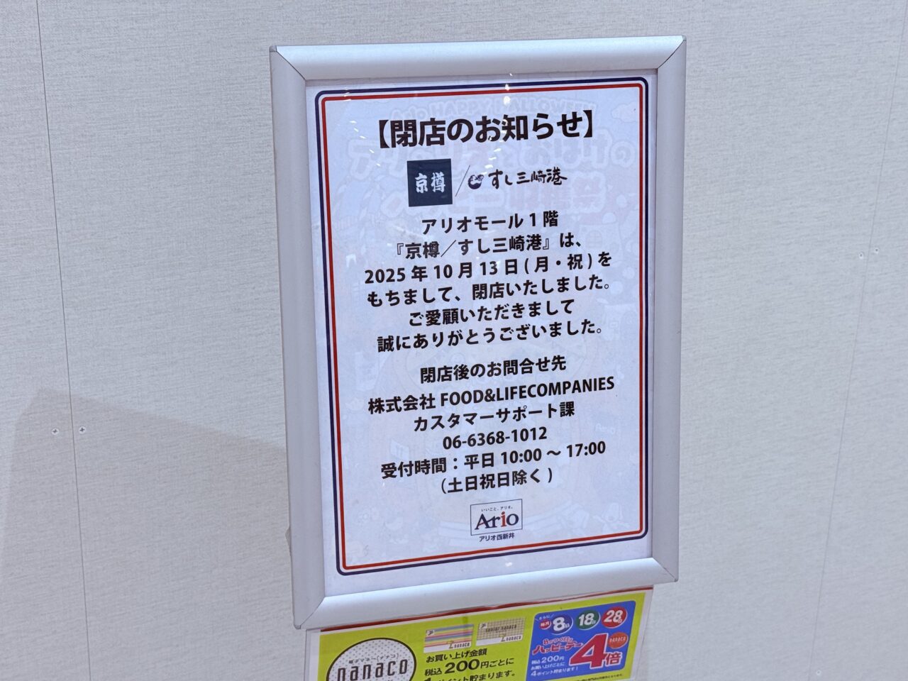 京樽・すし三崎港 アリオ西新井店　10/13（月・祝）閉店