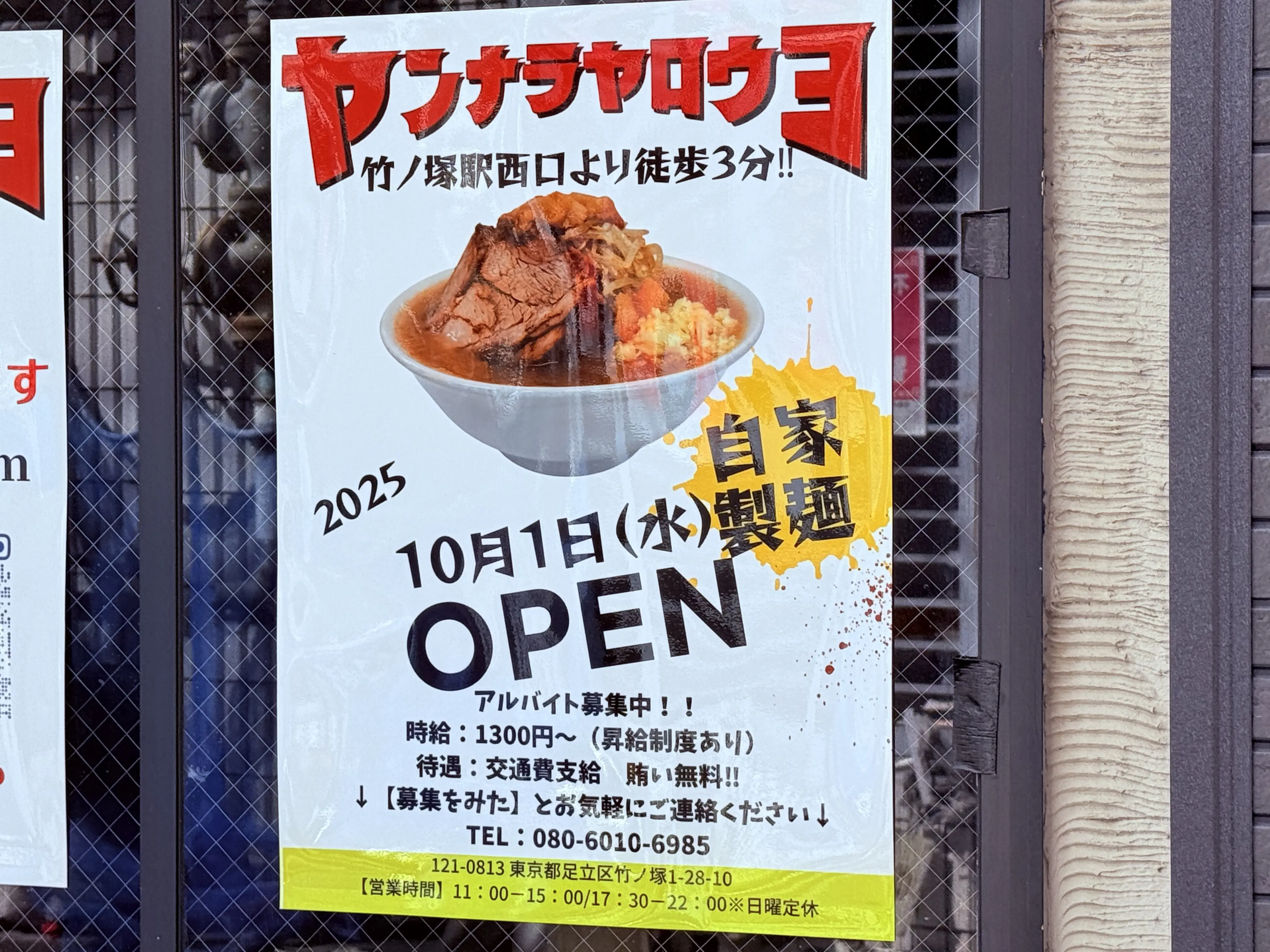 竹ノ塚ヤンナラヤロウヨ 10月1日オープン