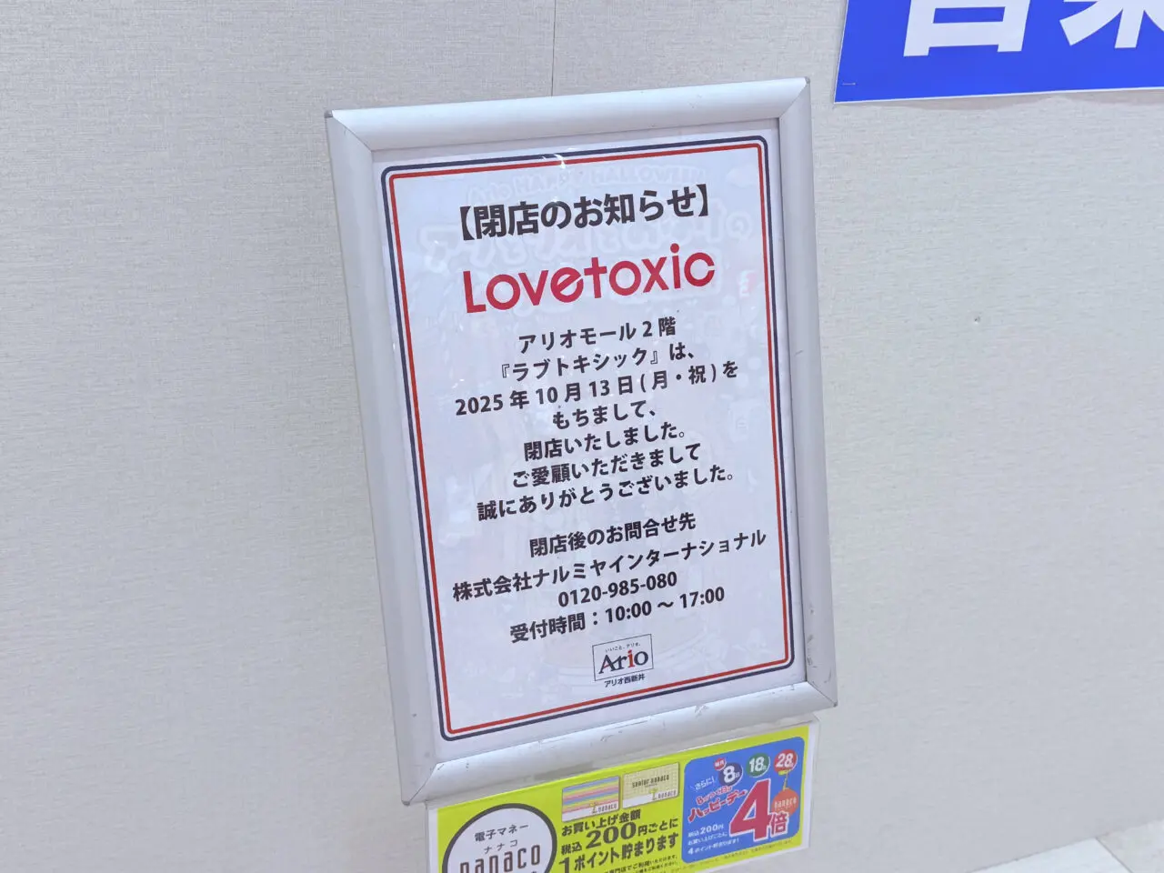 LOVETOXIC アリオ西新井店　閉店