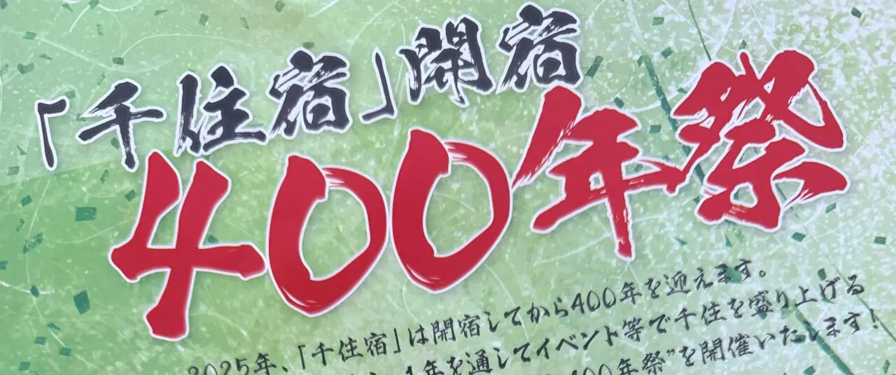 千住宿400年祭
