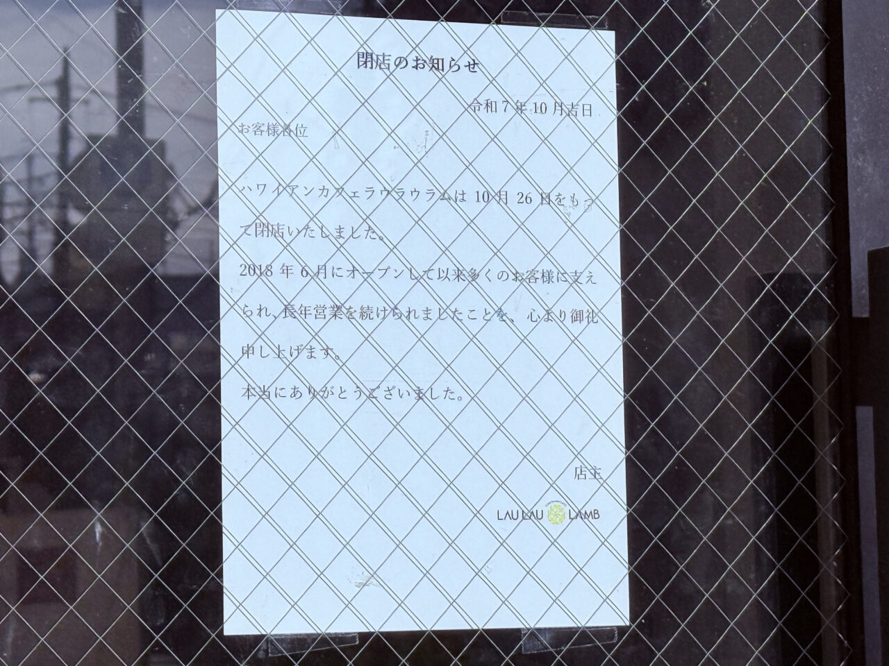 北千住ラウラウラム　閉店