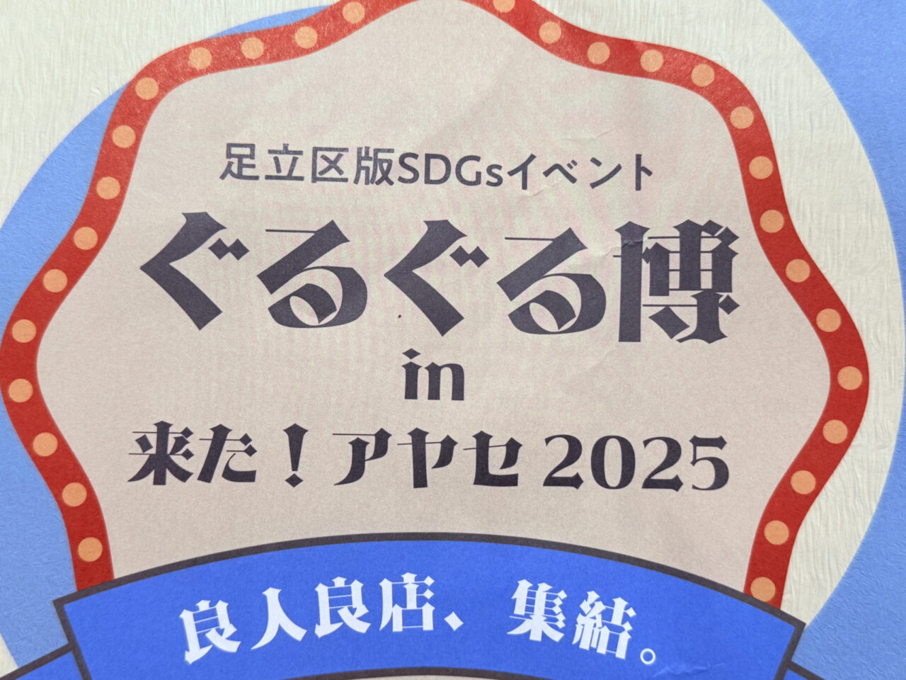 11月29日（土）ぐるぐる博 in 来た！アヤセ２０２５
