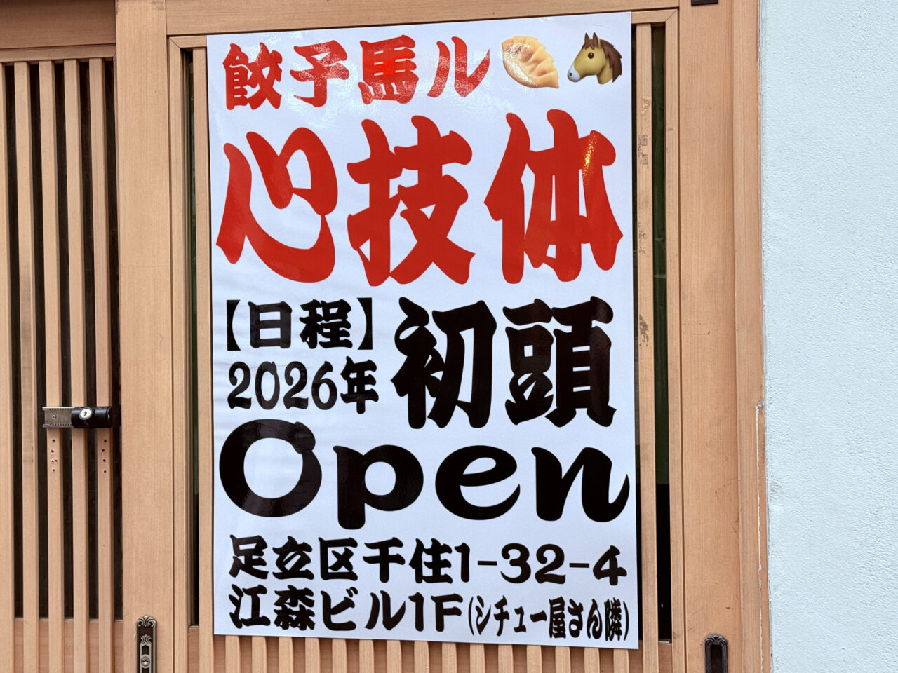 餃子馬ル 心技体 2026年初頭オープン