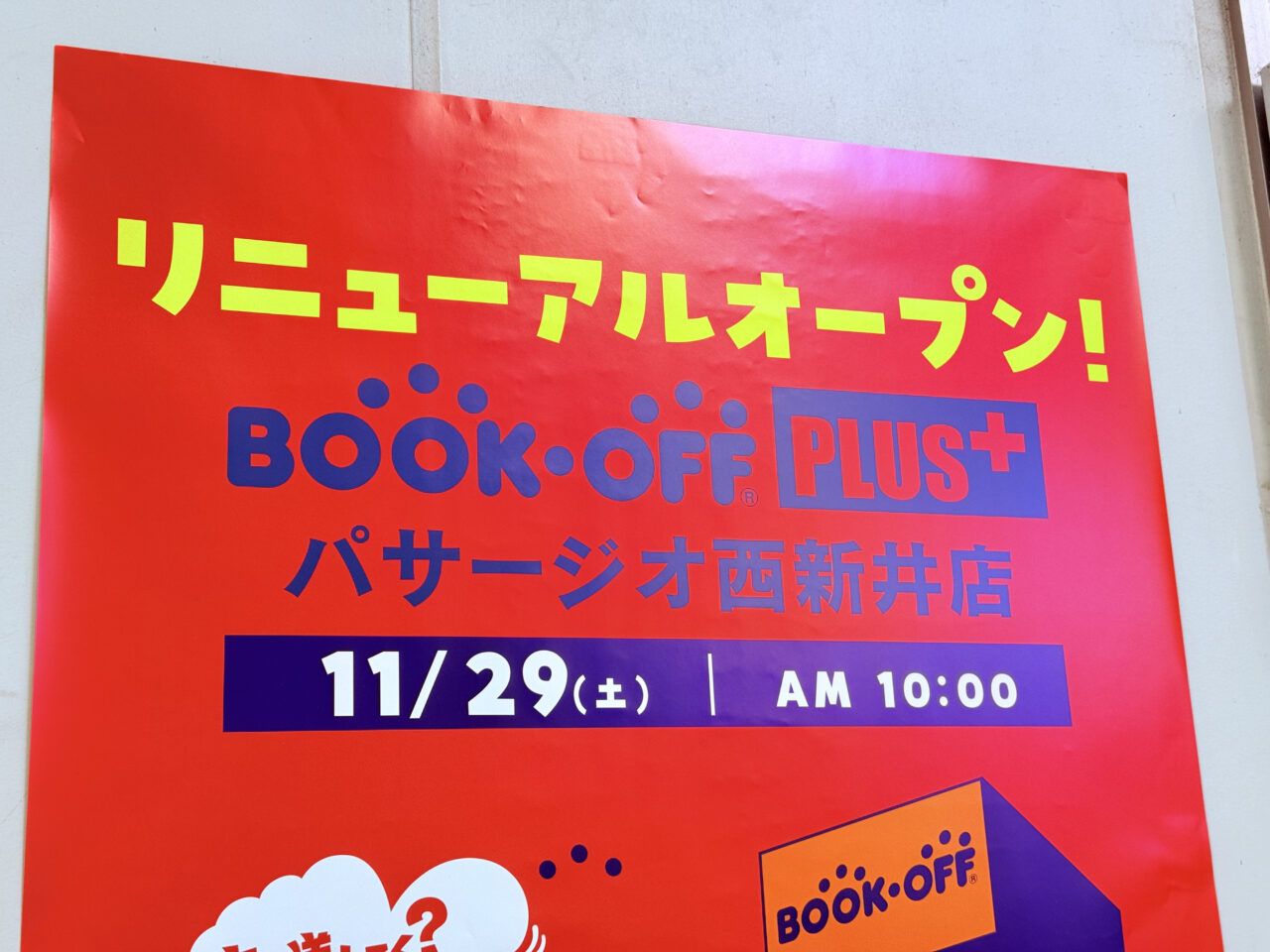 BOOK OFF PLUS パサージオ西新井 リニューアルオープン