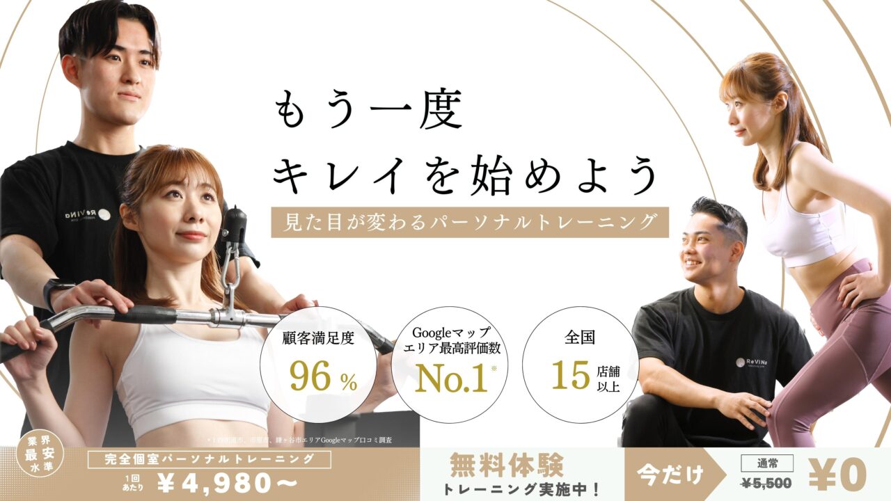 パーソナルジムReViNa(レビナ) 竹ノ塚店