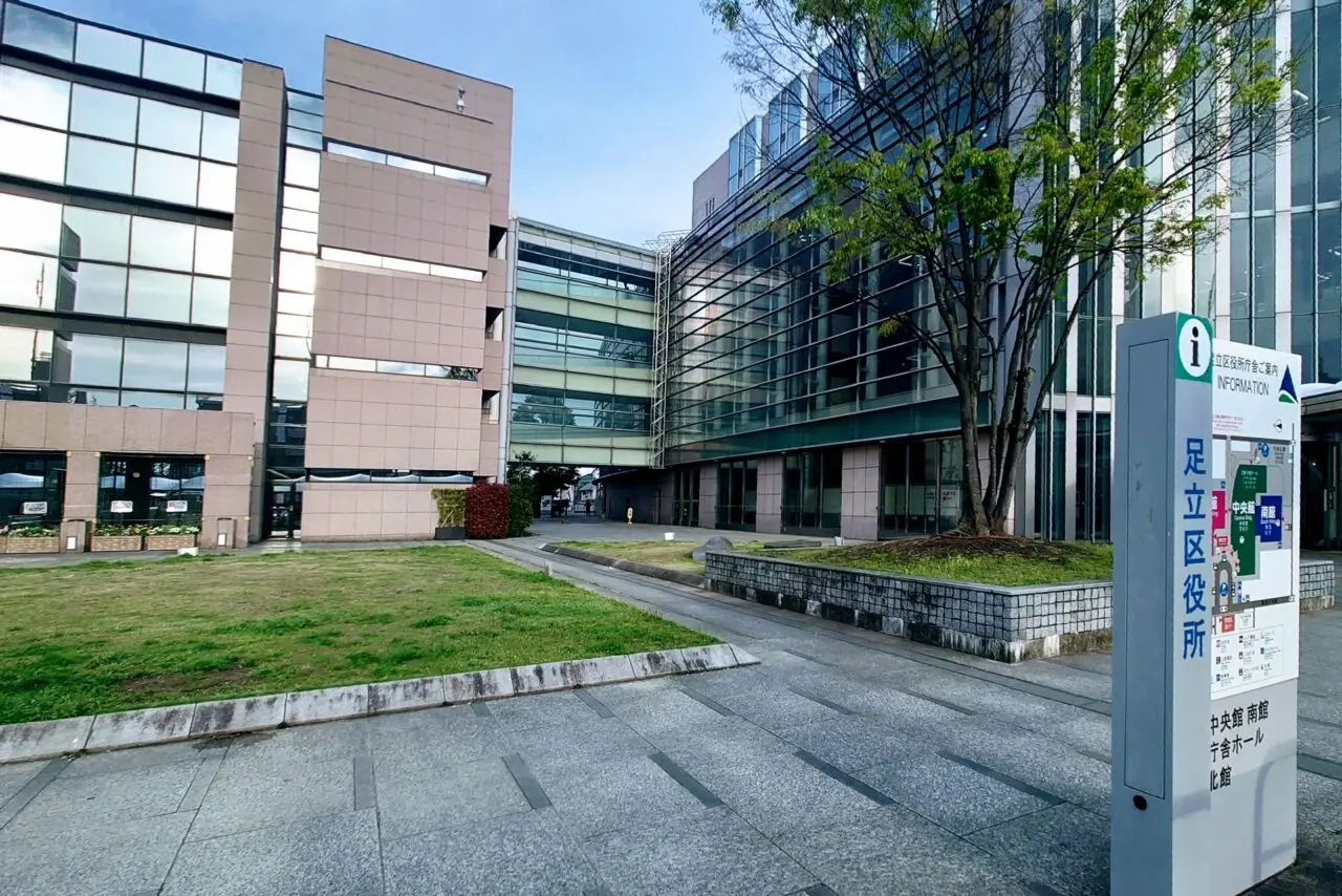 足立区役所