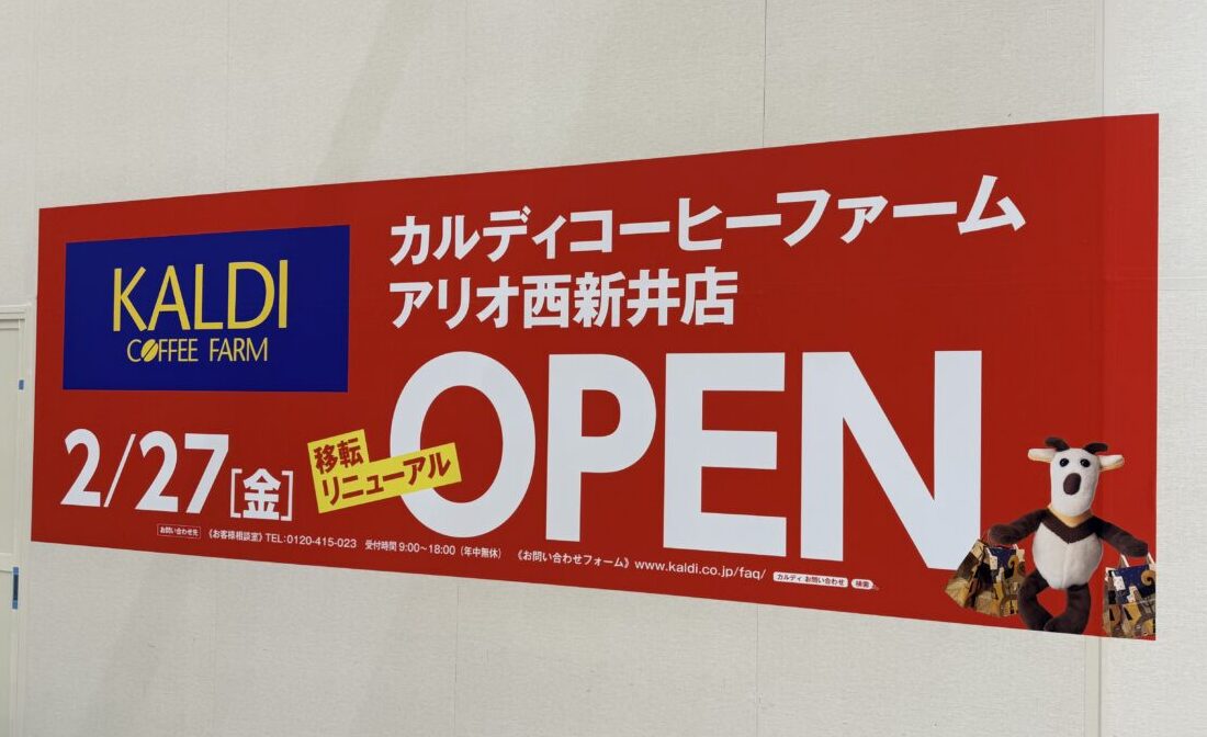 カルディコーヒーファームアリオ西新井店