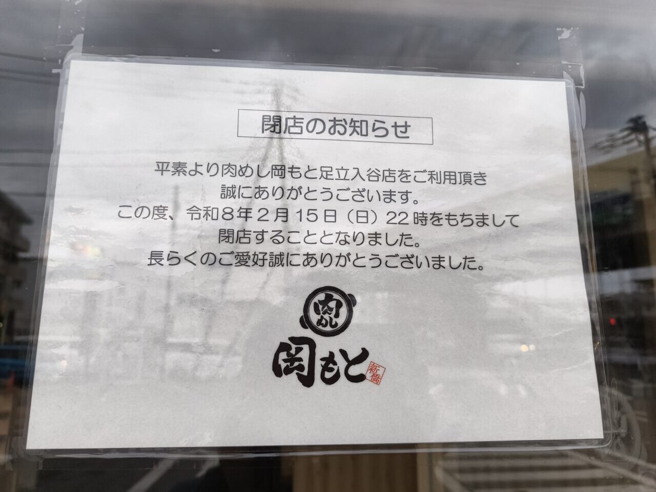 肉めし岡もと足立入谷店の閉店のお知らせ