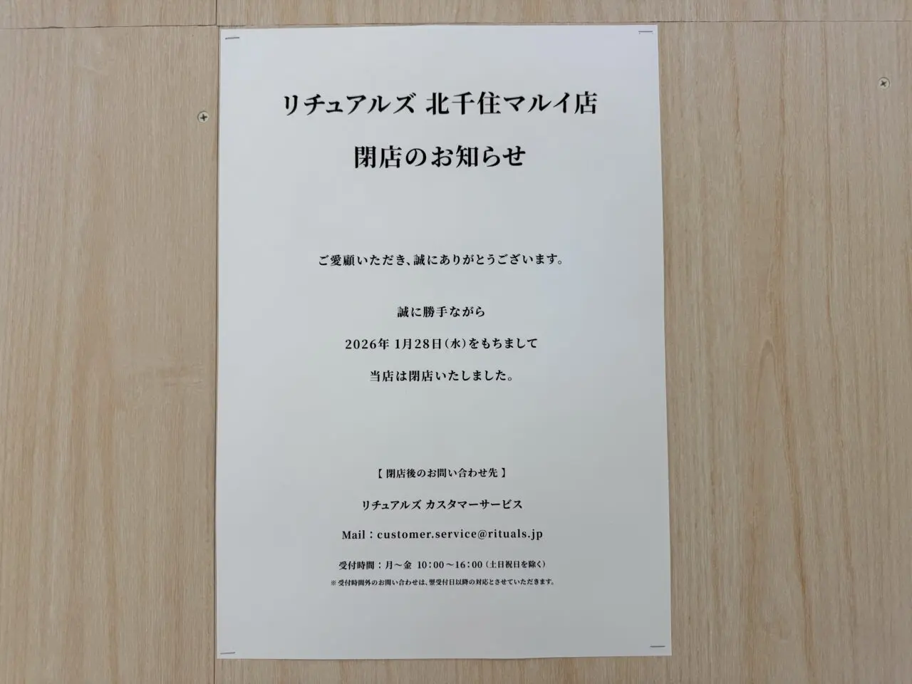 リチュアルズ閉店