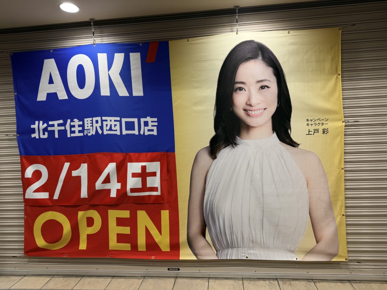 AOKI北千住西口店