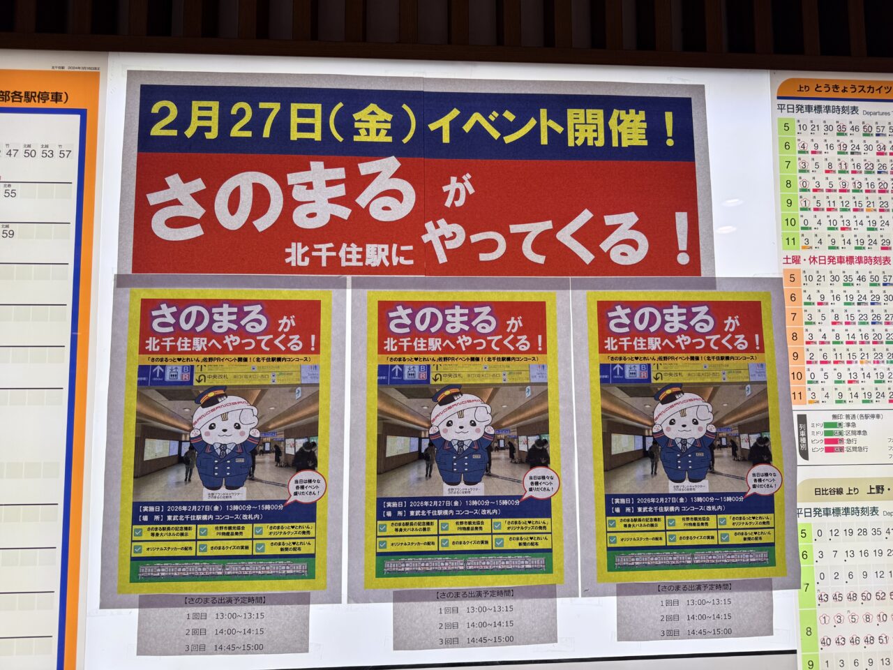 さのまるが北千住へやってくるのポスター