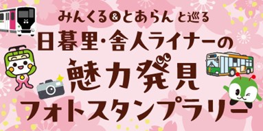 日暮里・舎人ライナーの魅力発見フォトスタンプラリー