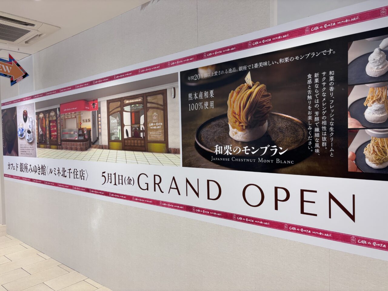 カフェド銀座みゆき館　ルミネ北千住店