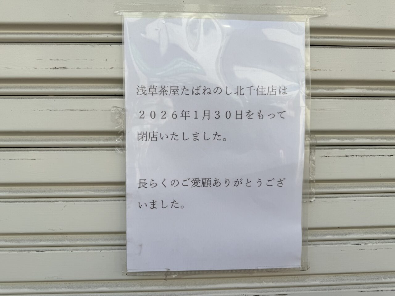 浅草茶屋たばねのし 北千住店