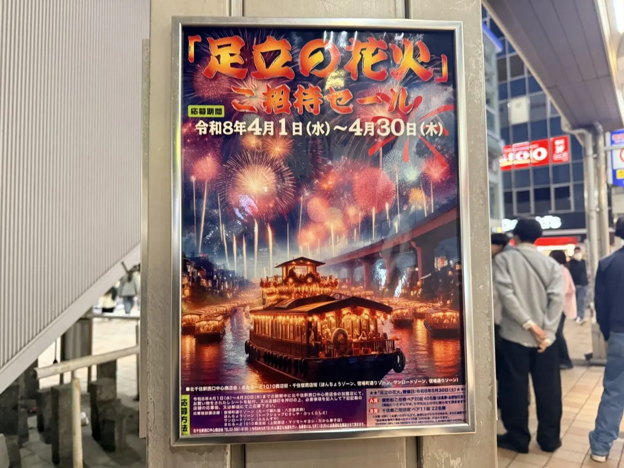 足立の花火ご招待セール