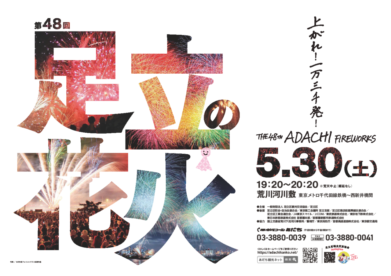 足立の花火
