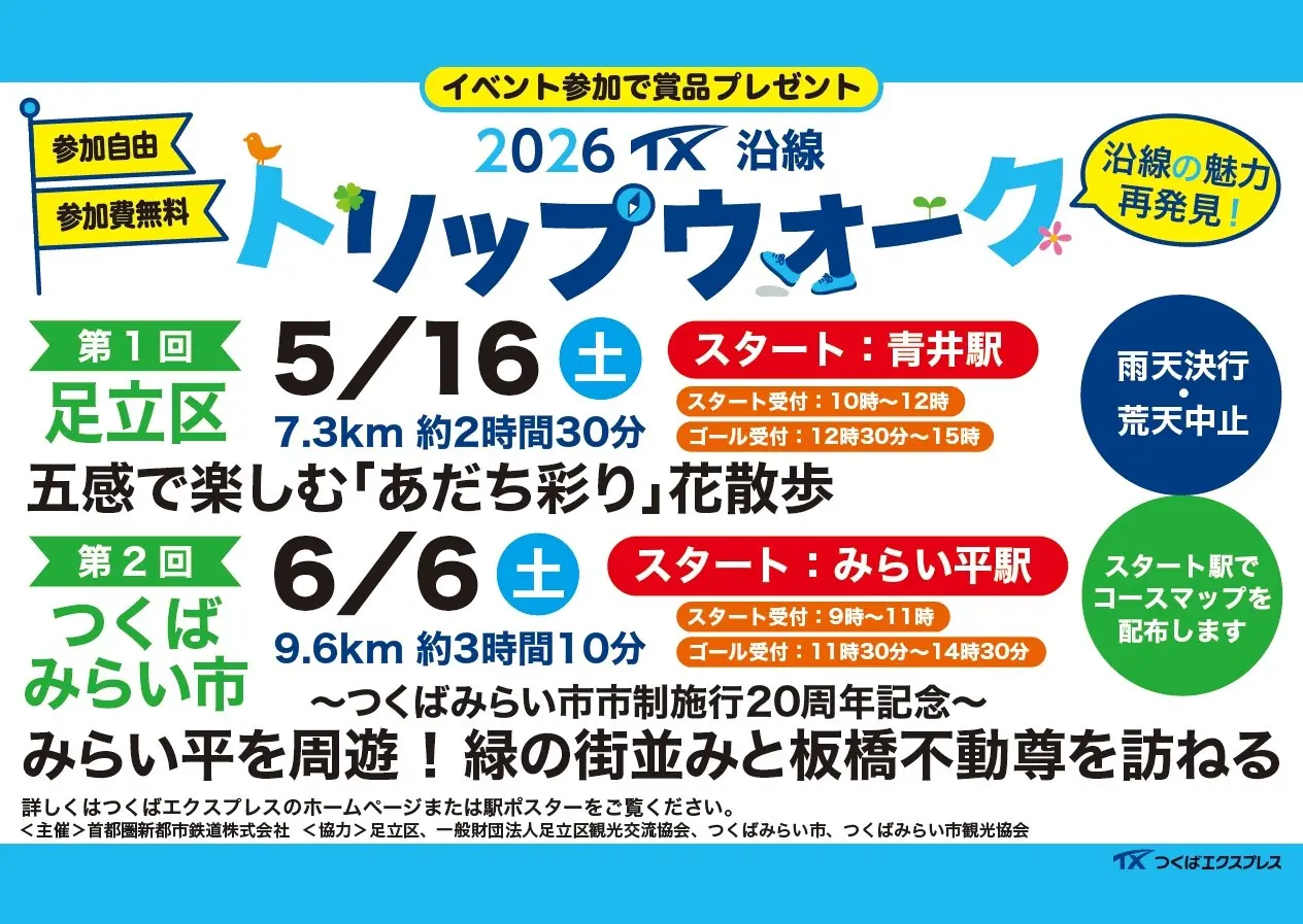 TX沿線 トリップウォーク