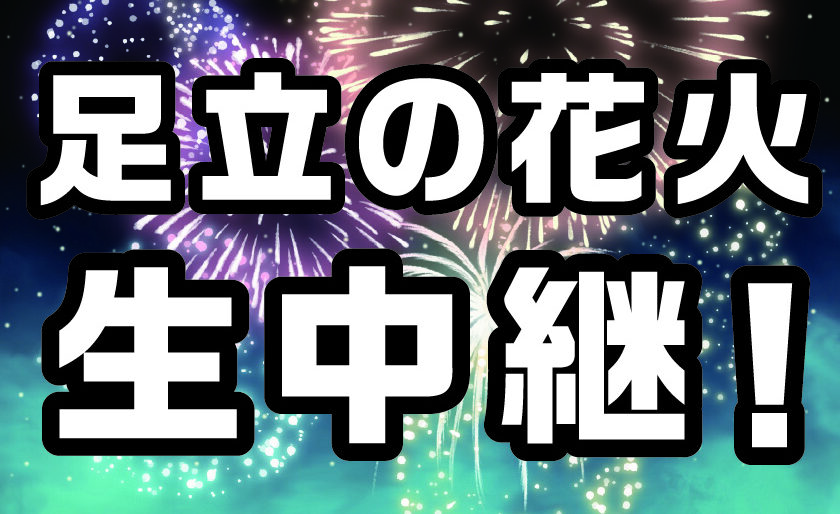 足立の花火生中継