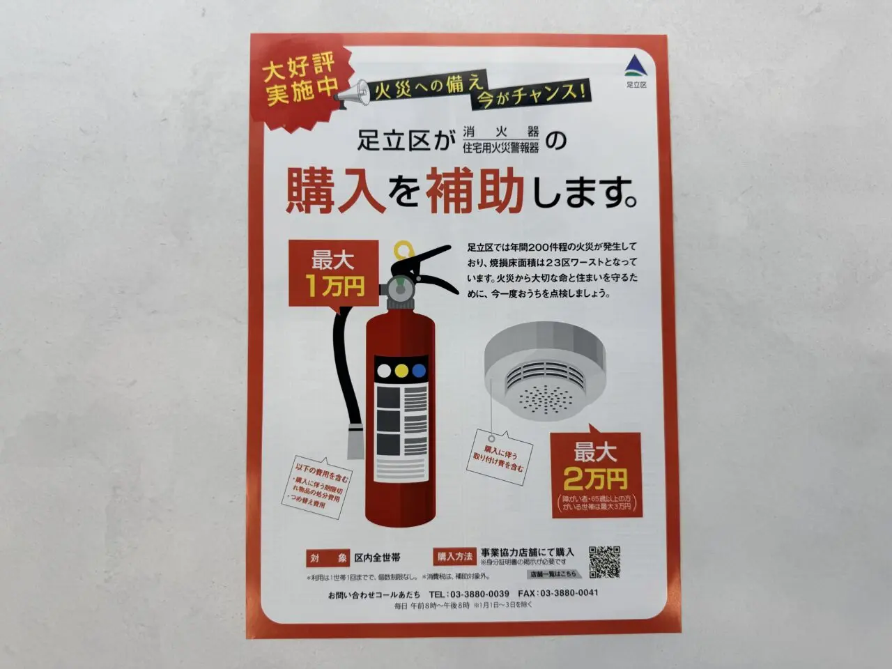 足立区は消火器・住宅用火災警報器の購入を補助