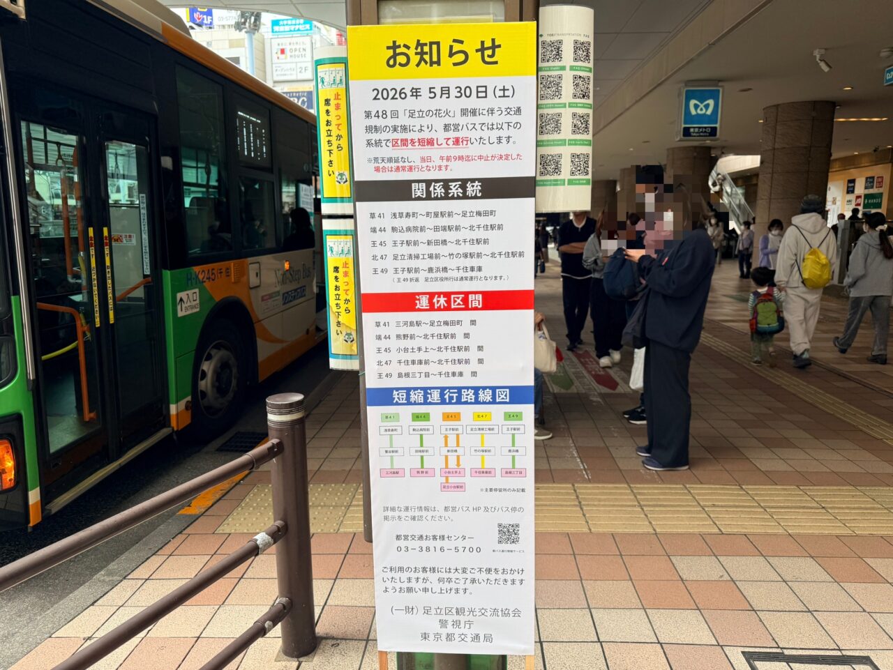 足立の花火によるバス運休