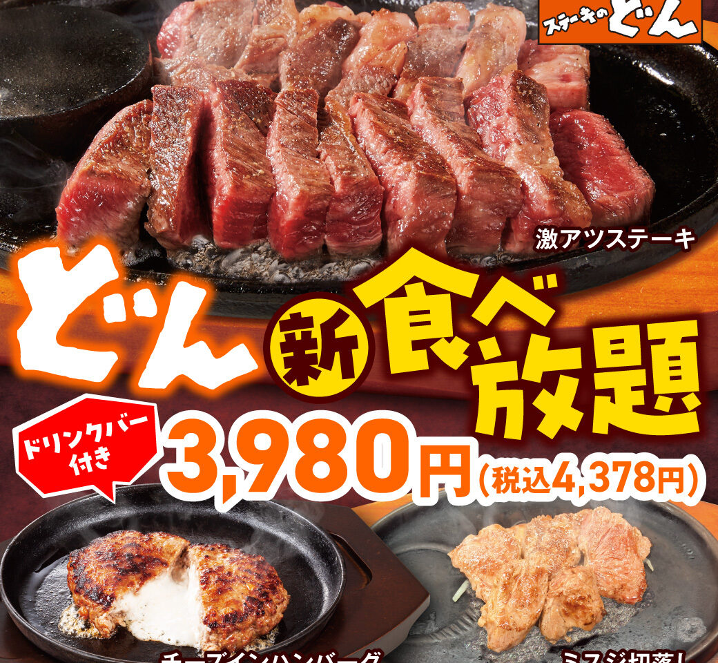 ステーキのどんのどん食べ放題