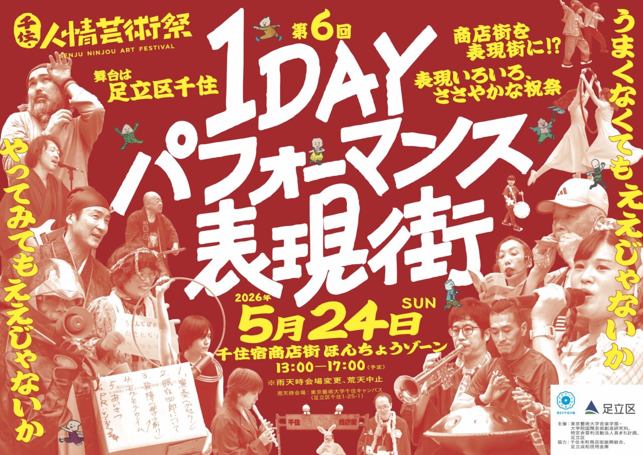 千住・人情芸術祭 1DAYパフォーマンス表現街