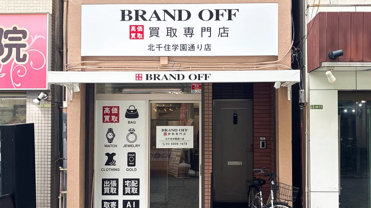 ブランド買取専門店 BRAND OFF 北千住学園通り店 北千住学園通り店がオープン