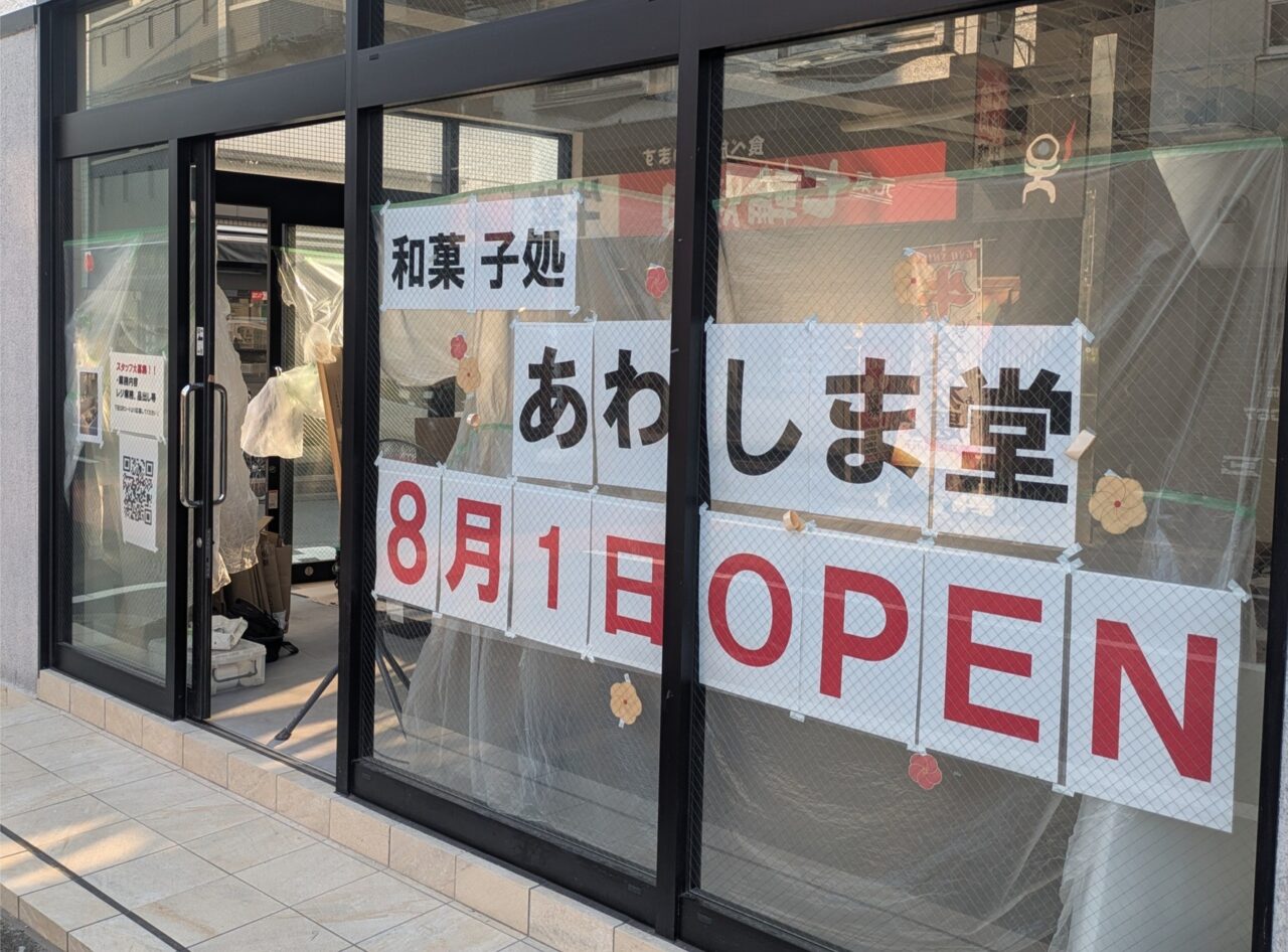 あわしま堂 足立五反野店