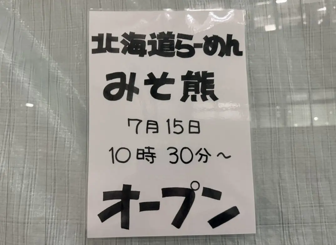 北海道らーめん みそ熊が開店