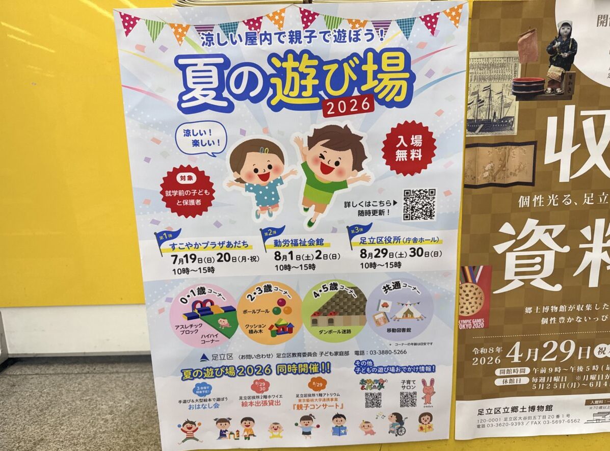 夏の遊び場2026