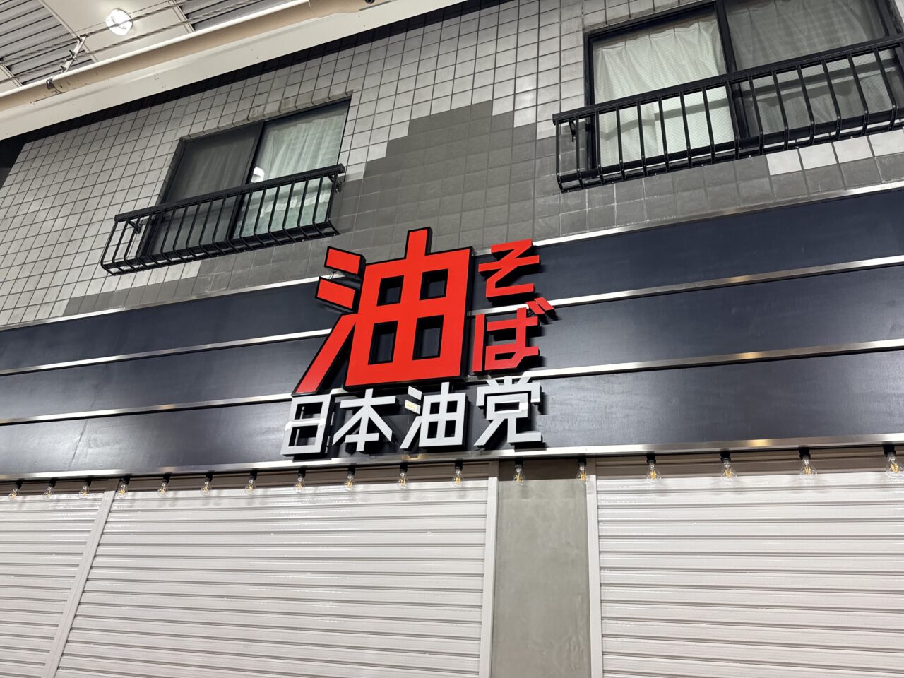 北千住西口に日本油堂オープン