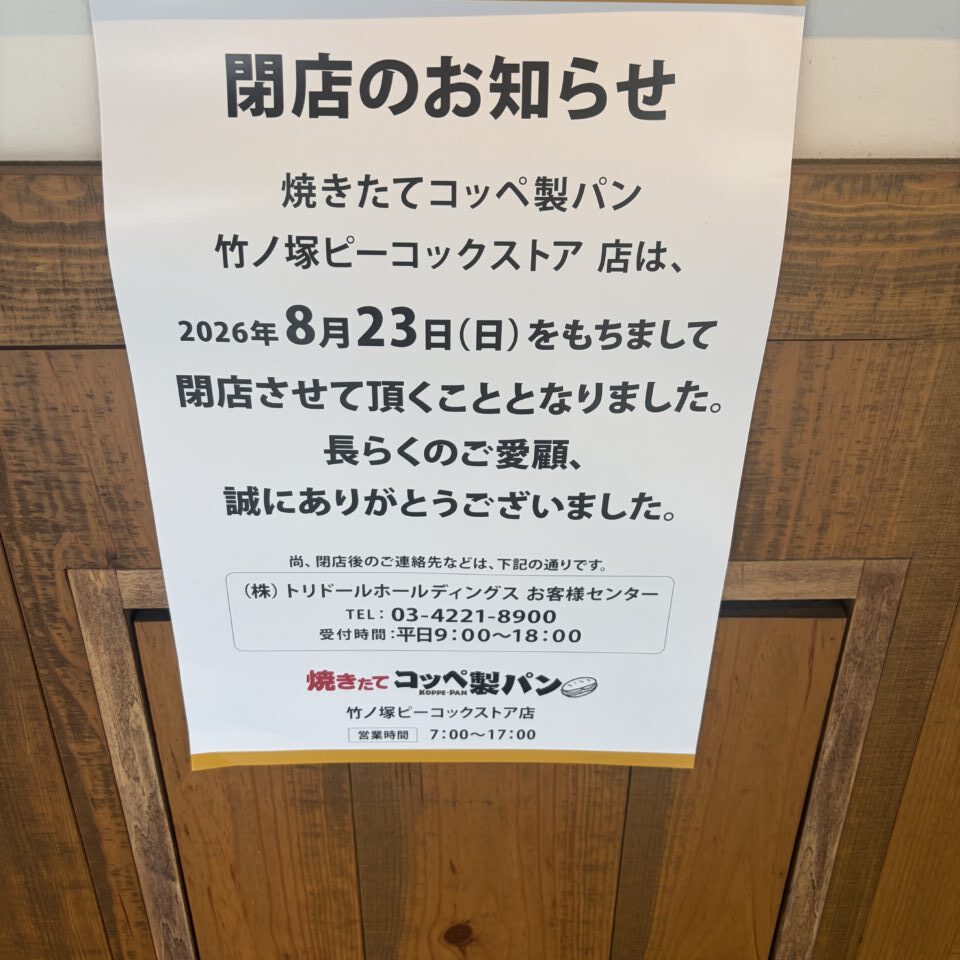 焼きたてコッペ製パン 竹ノ塚ピーコックストア店が閉店