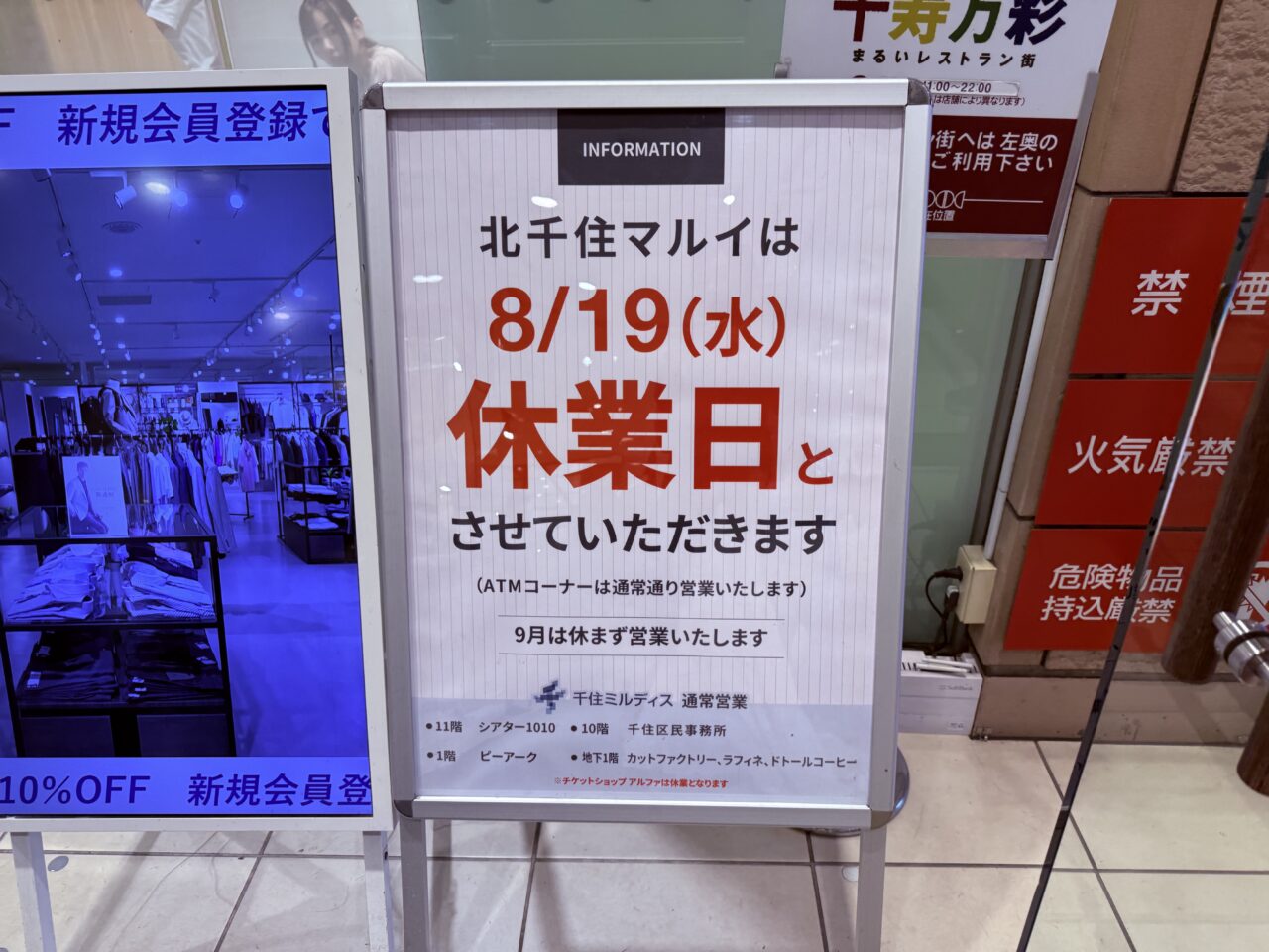 北千住マルイの休業日