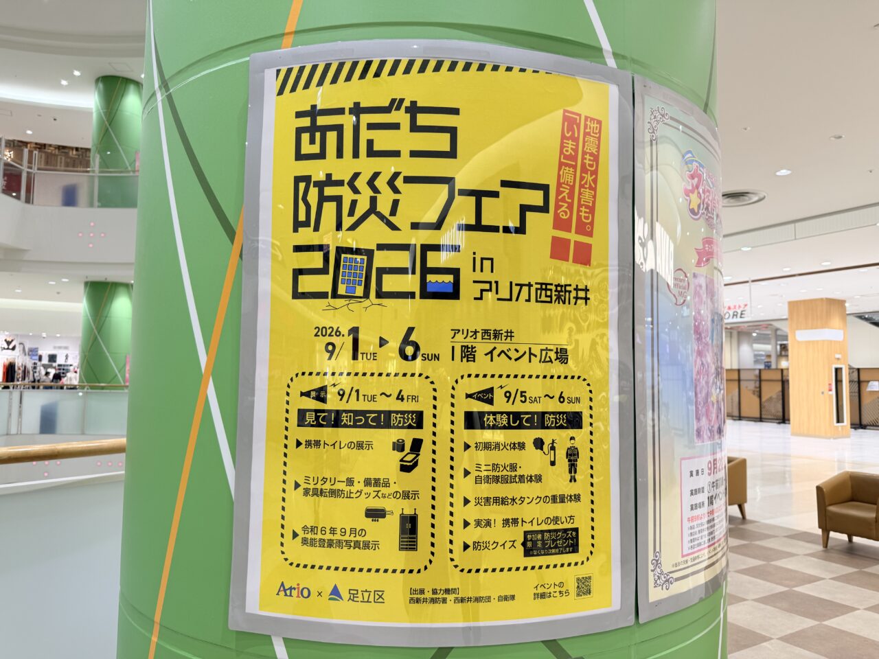あだち防災フェア2026 in アリオ西新井