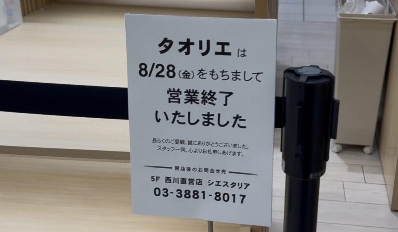 タオリエ 北千住マルイ店が閉店