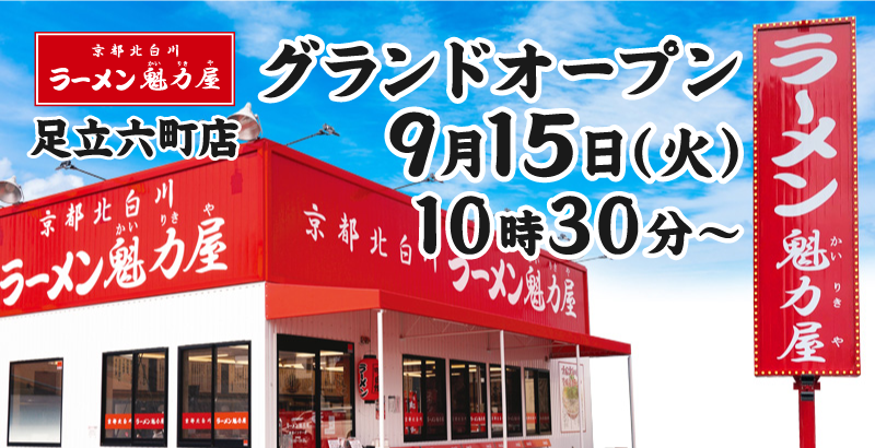 京都北白川 ラーメン魁力屋 足立六町店がオープン