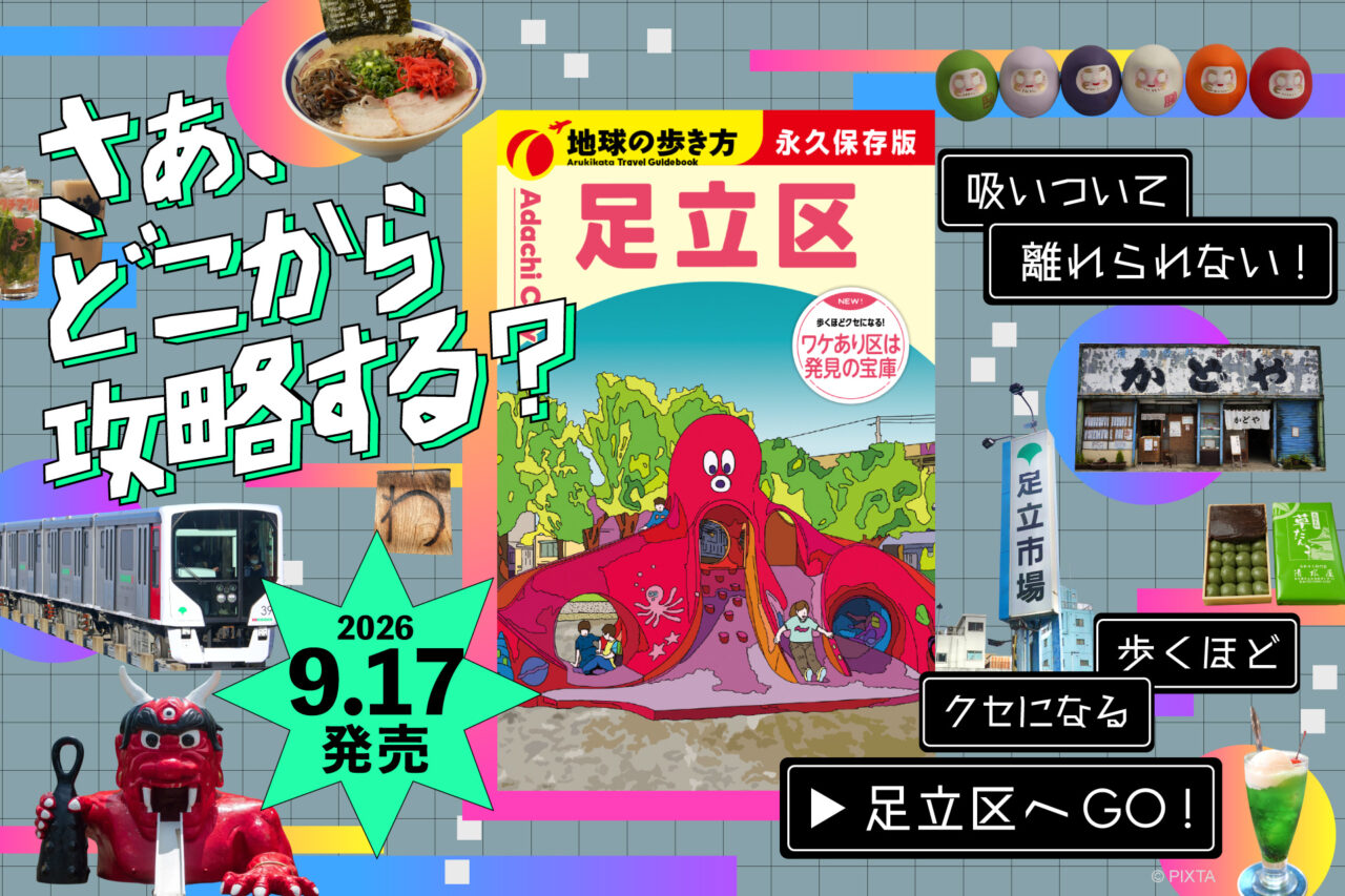 地球の歩き方 足立区が発売