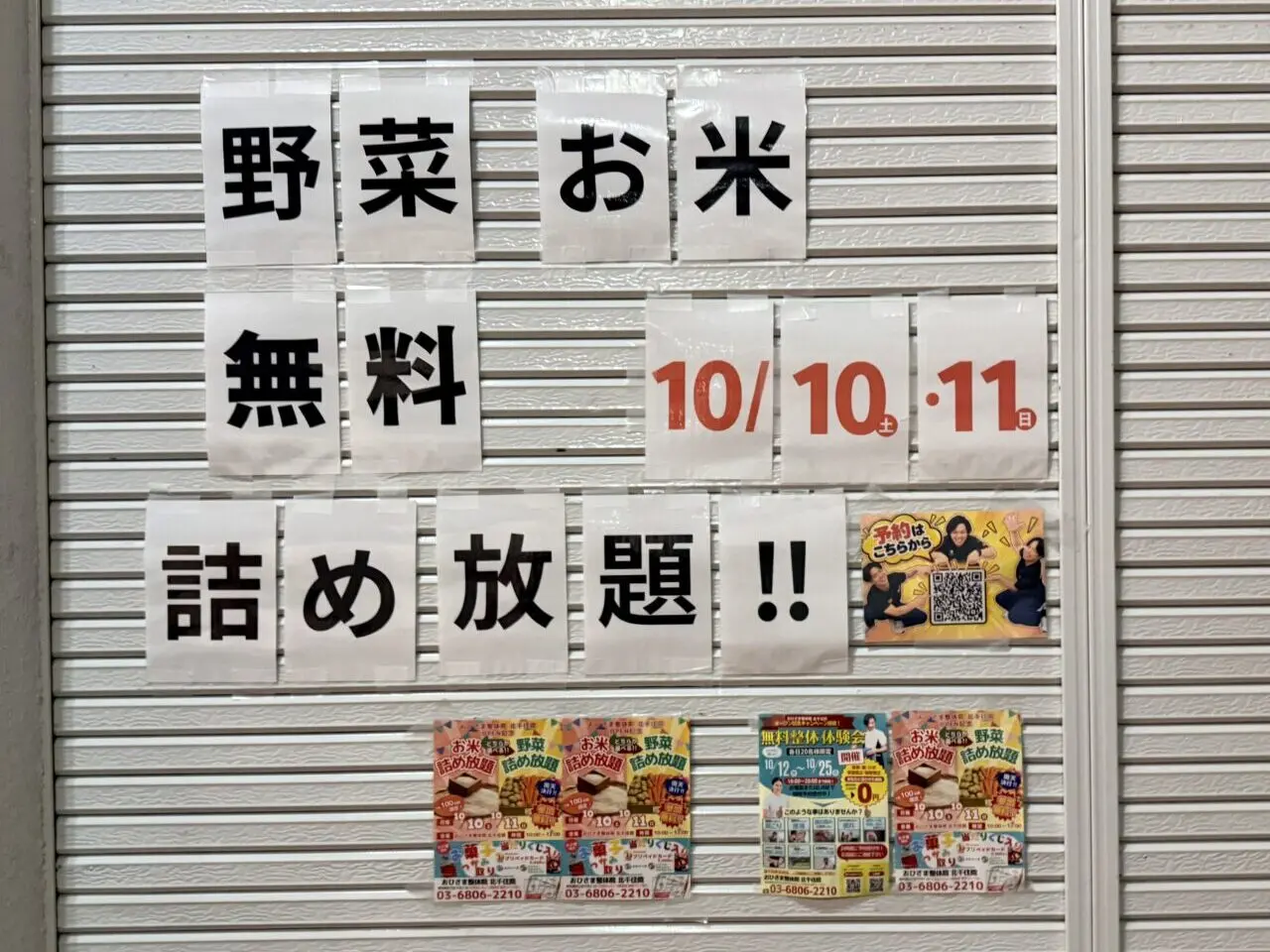 おひさま整骨院 北千住院のOPEN記念「お米・野菜 詰め放題」