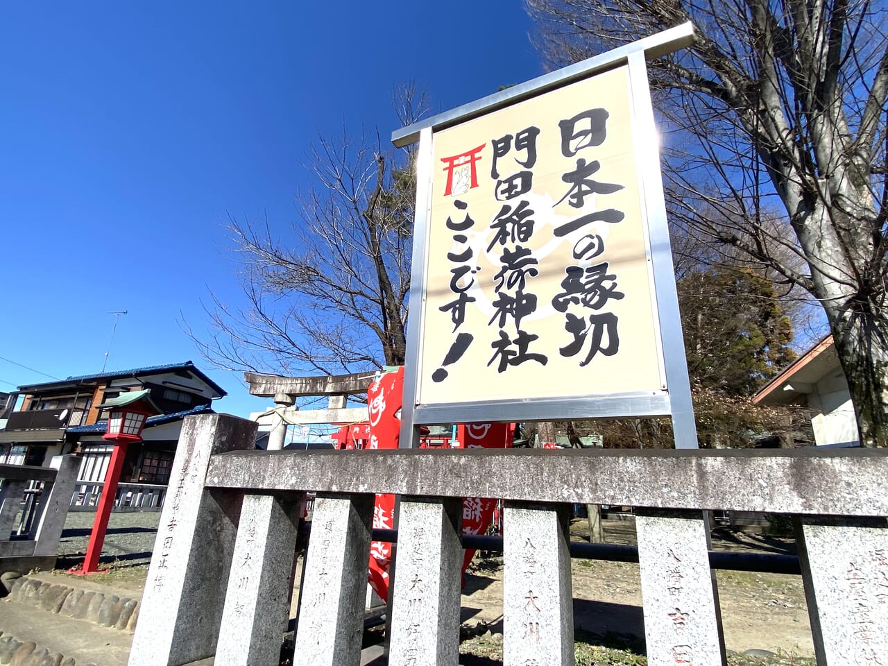 足利市】日本一の縁切り神社「門田稲荷」。「下野國一社八幡宮」と一緒に参拝して、悪縁を断ち切ろう。 | 号外NET 足利市・佐野市