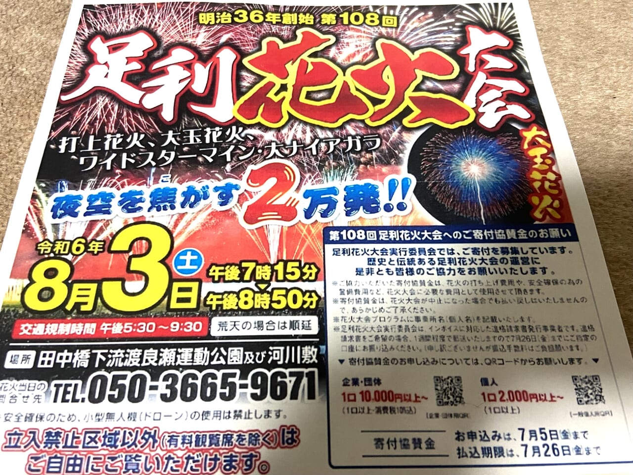 足利市】8月は夏の大イベントが連日開催！ 「第108回 足利花火大会」「第3回 ヤングヤング夏祭り」 | 号外NET 足利市・佐野市