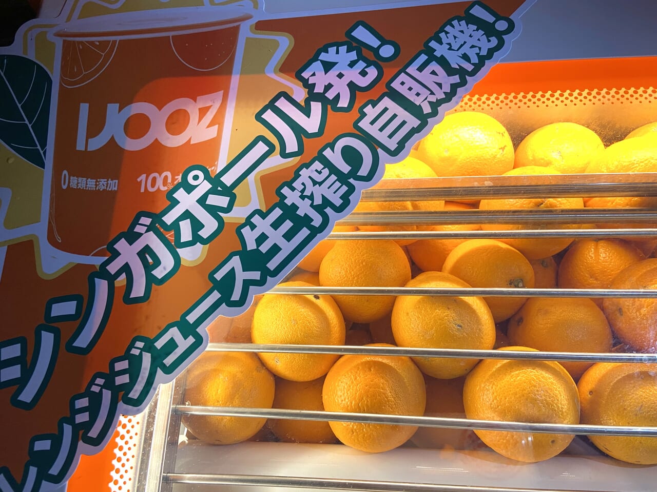 佐野市】美味しいフレッシュな生搾りオレンジジュースの自動販売機「IJOOZ（アイジュース）」が設置！ 「道の駅 どまんなかたぬま」 | 号外NET 足利 市・佐野市