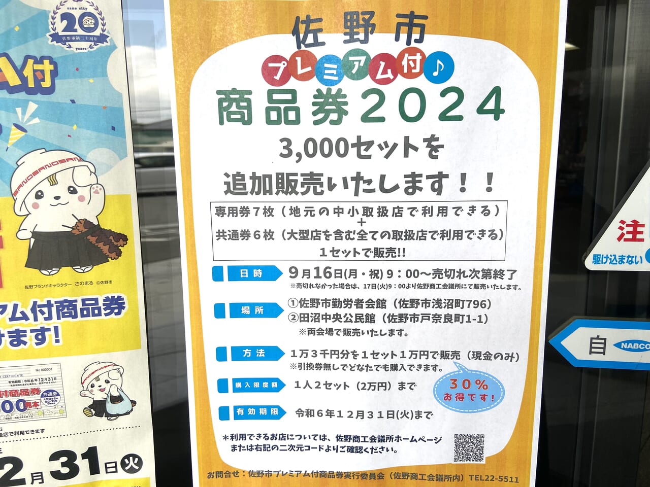 佐野市】追加販売のおしらせ。9月16日（月・祝）9時から追加販売します。大好評の「佐野市プレミアム付き商品券」 | 号外NET 足利市・佐野市