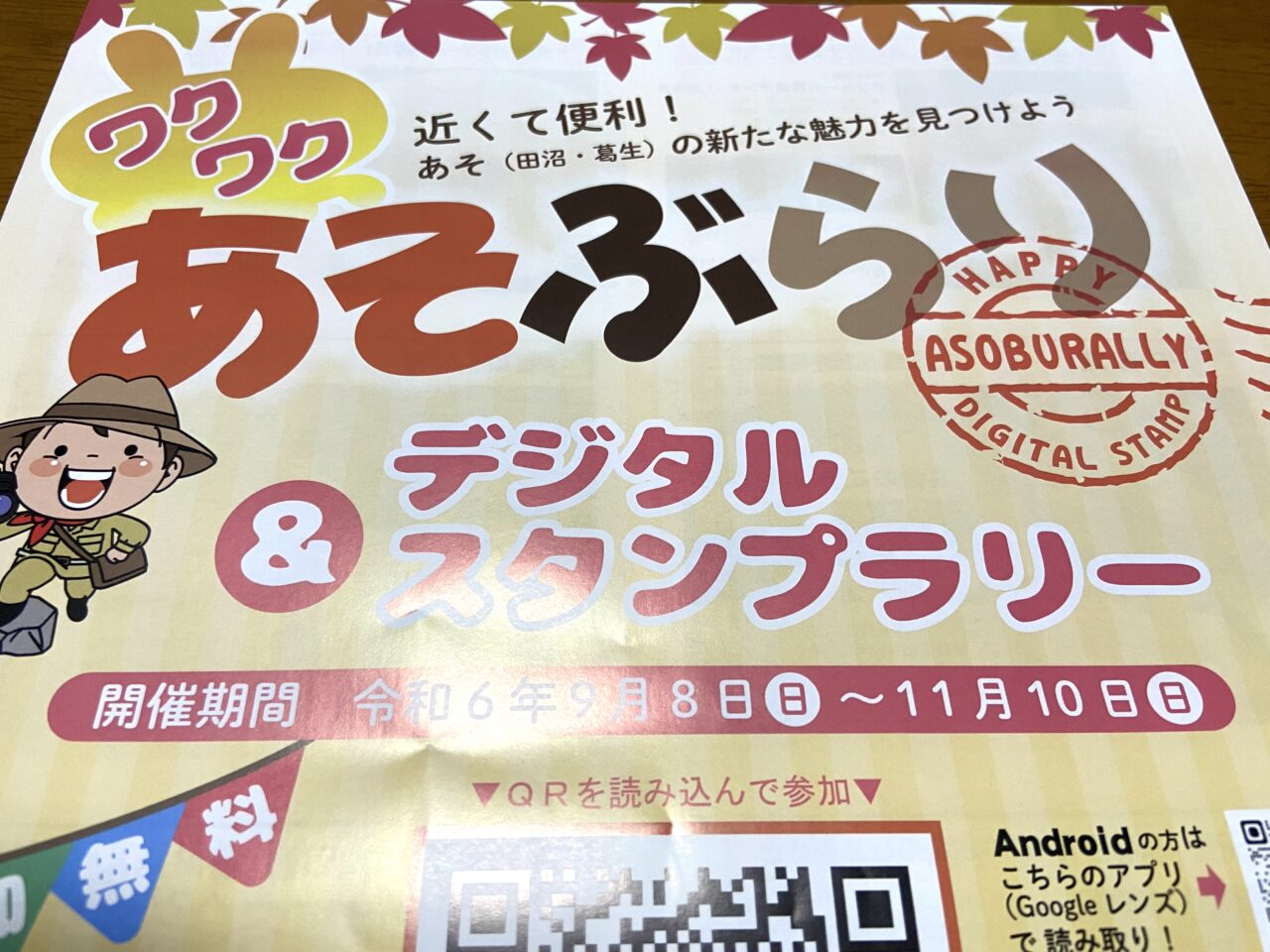 2024年10月8日佐野市のあそぶらり