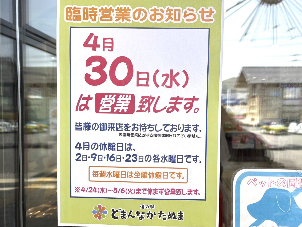 2025年4月22日佐野市のどまんなかたぬま