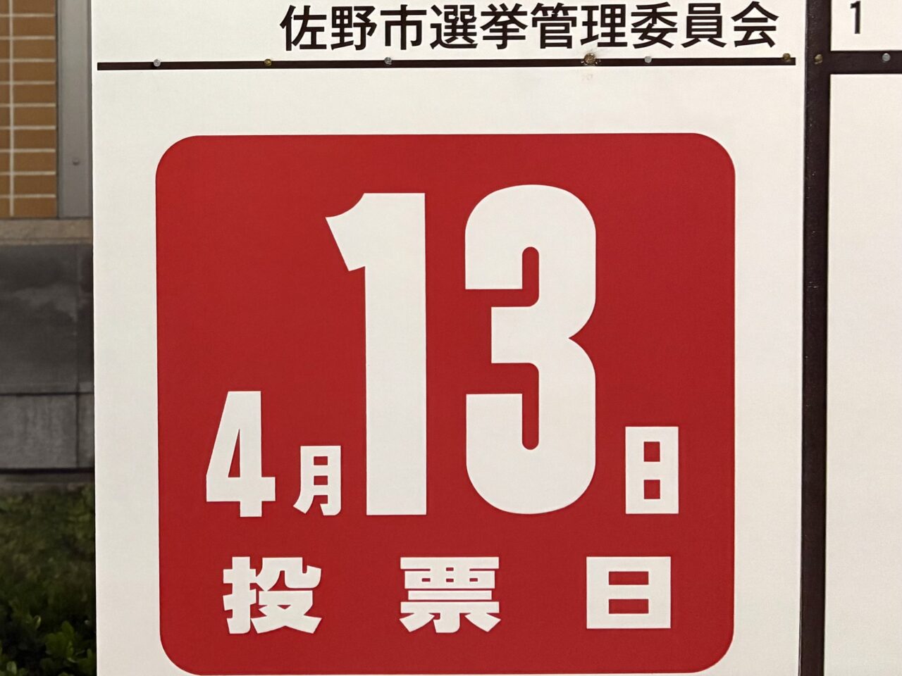 2025年4月11日佐野市の選挙