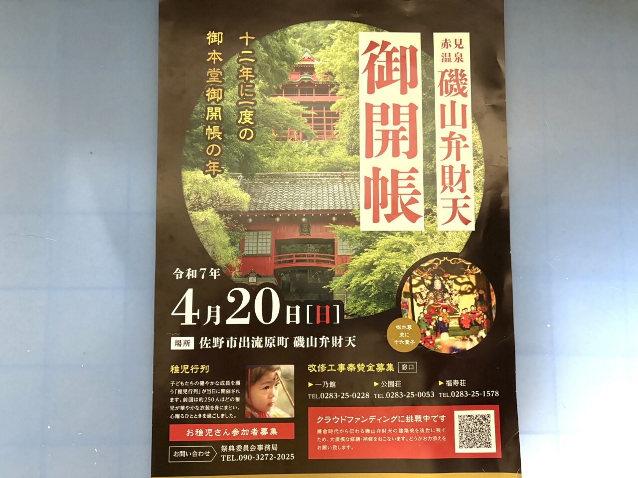 2025年4月19日佐野市の磯山弁財天